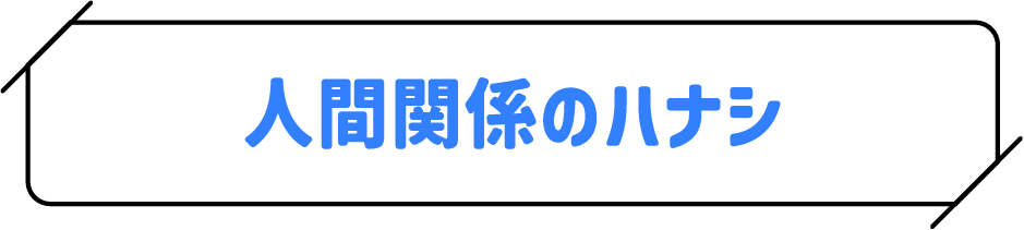 人間関係のハナシ